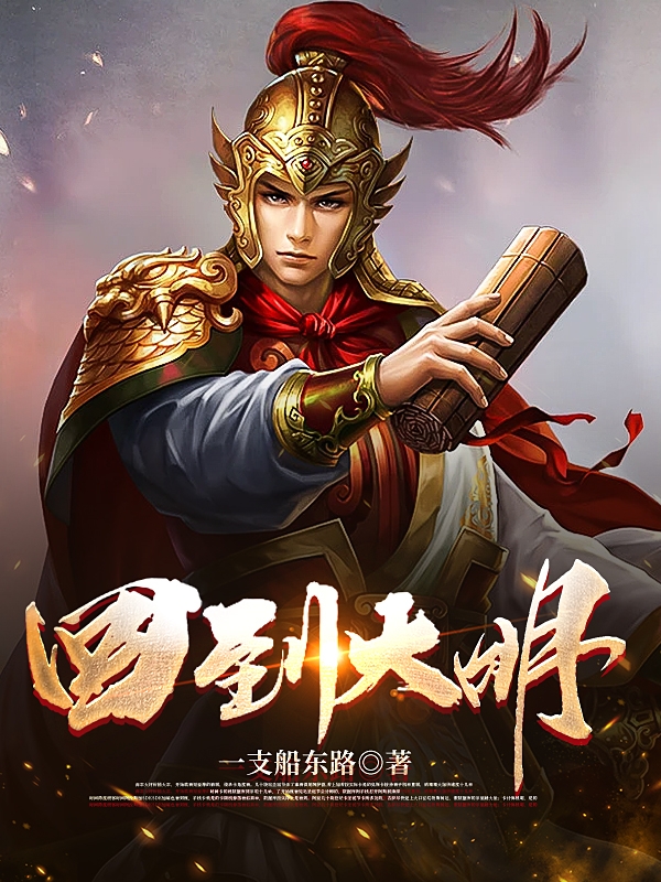 回到大明當才子
