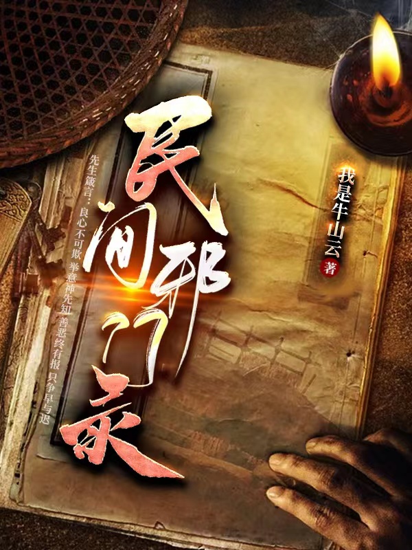 《民间邪门录》小说全文在线试读，《民间邪门录》最新章节目录