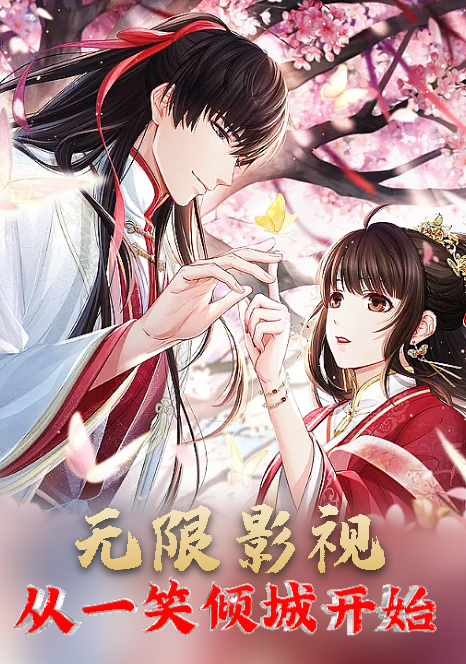 无限影视：从一笑倾城开始免费阅读