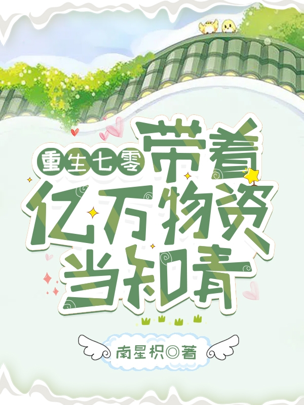 小说《重生七零：带着亿万物资当知青》全文阅读-美文小说