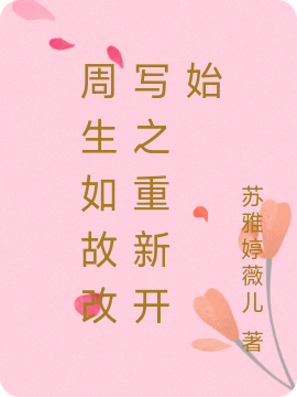 男女主人公周生辰漼时宜小说周生如故改写之重新开始全文免费阅读