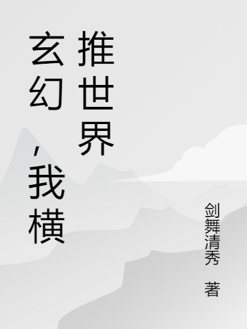 玄幻，我横推世界在哪可以免费看，李不见蓝心羽小说无广告阅读