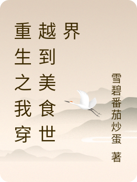 重生之我穿越到美食世界全章节免费在线阅读，天观雨聪完结版