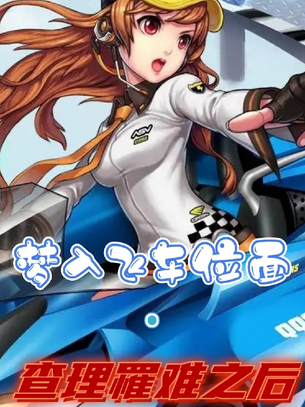 梦入飞车位面：查理罹难之后（林青柠）在线免费阅读