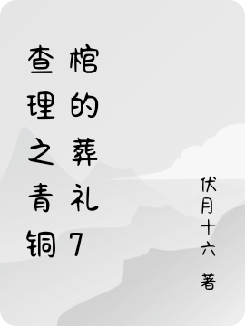 查理之青铜棺的葬礼7免费阅读