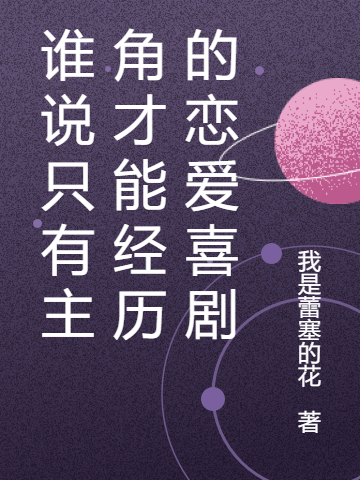 谁说只有主角才能经历的恋爱喜剧秋折兮龙应，谁说只有主角才能经历的恋爱喜剧全文在线阅读