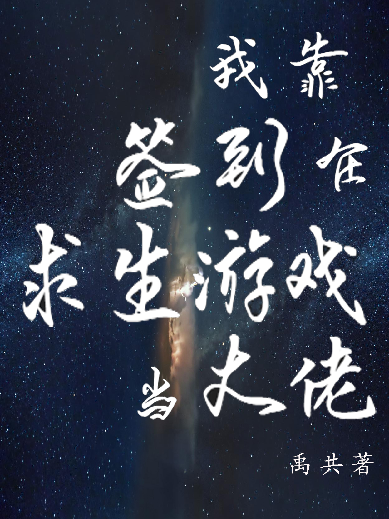 我靠签到在求生游戏当大佬赵江小说免费阅读