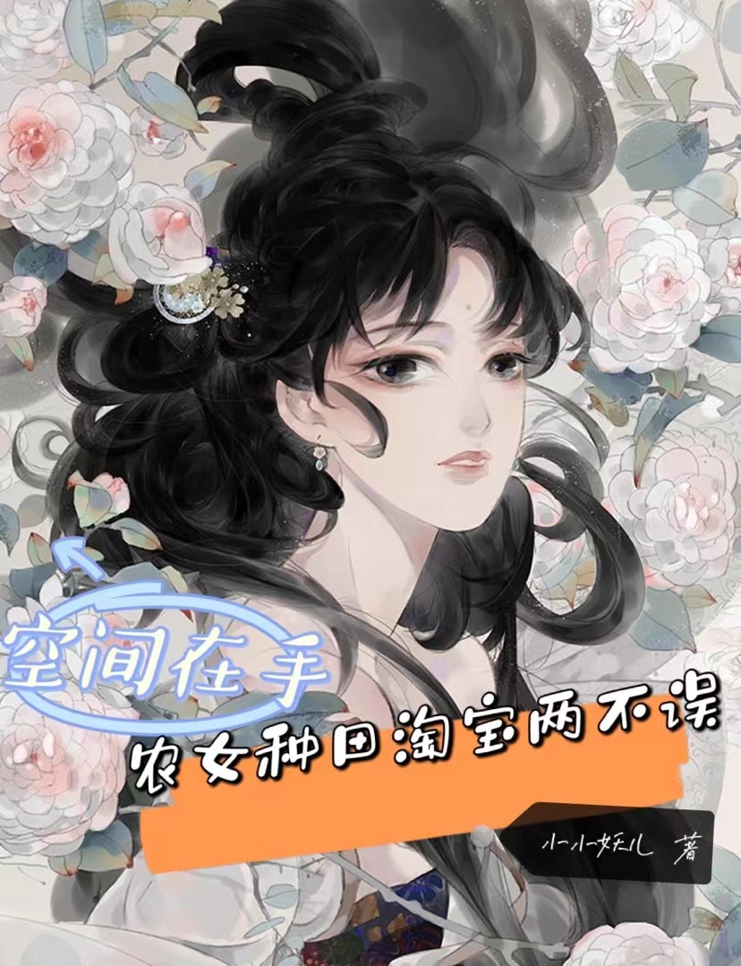 空间在手：农女种田淘宝两不误温柔慕容云尚，空间在手：农女种田淘宝两不误小说免费阅读-瑞奇文学