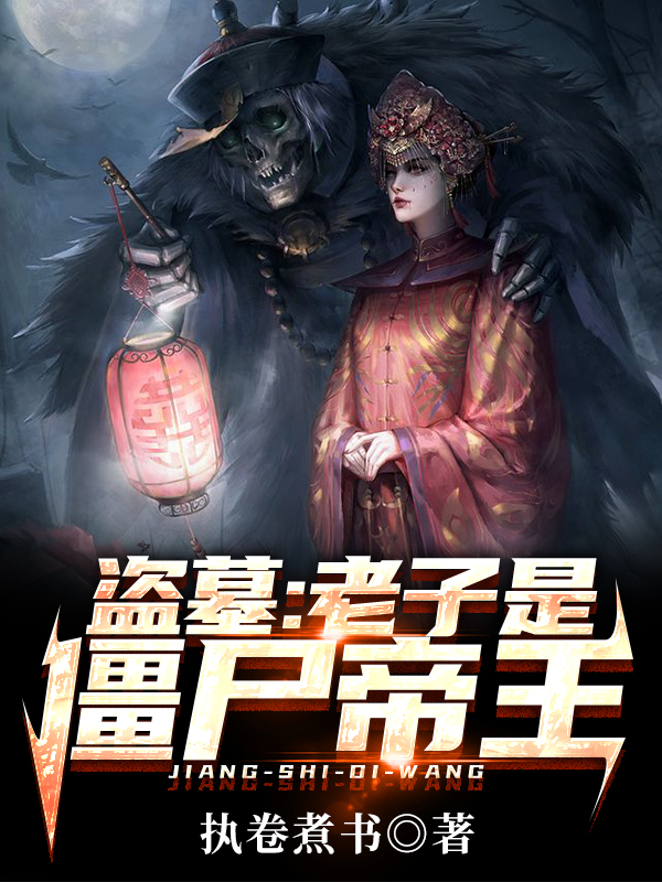 盗墓：老子是僵尸帝王免费阅读