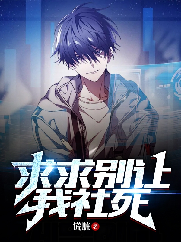 求求别让我社死小说，求求别让我社死在线阅读