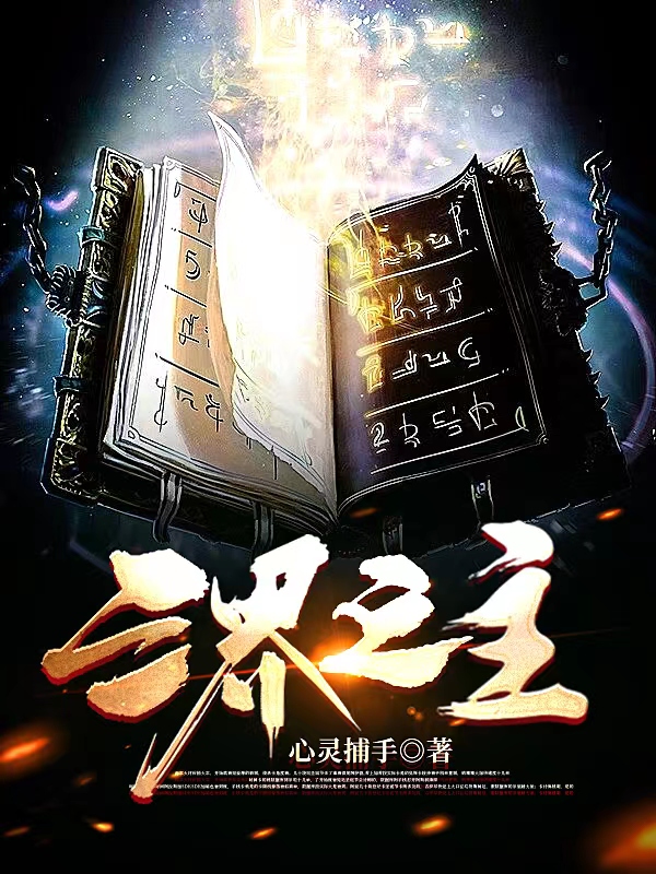 小说《三界之主》全文阅读-美文小说