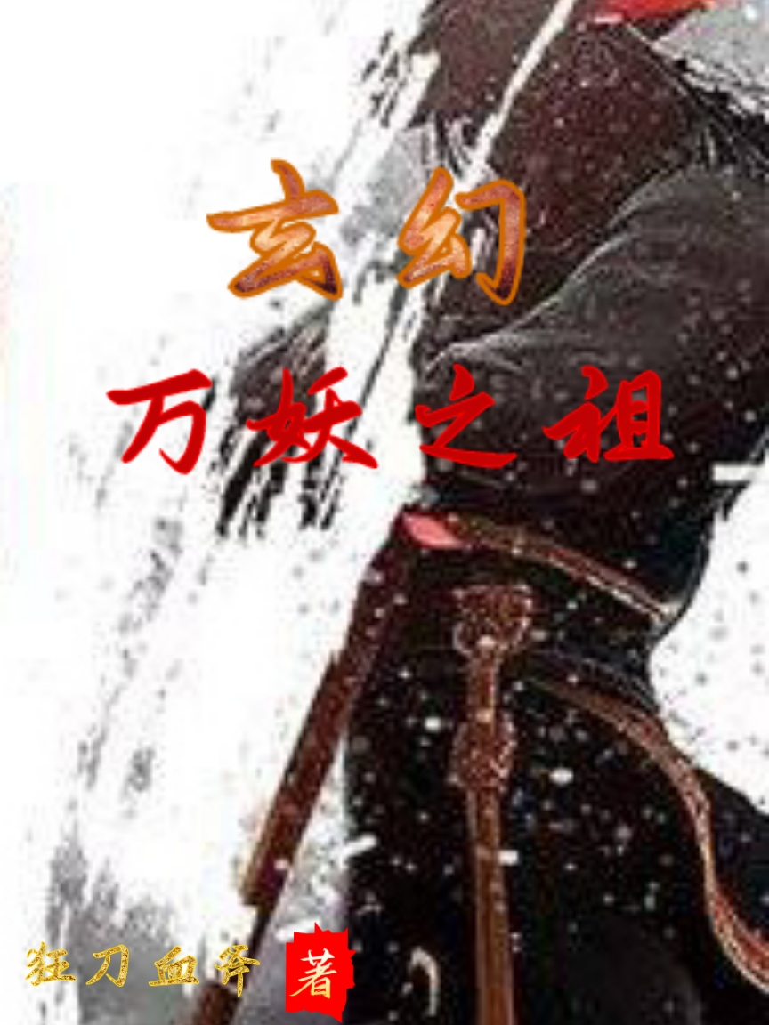 苏齐小说全文免费阅读玄幻：万妖之祖在线看