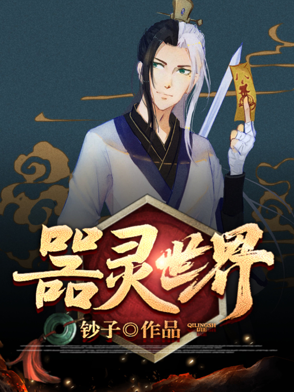 小说《器灵世界》全文阅读-瑞奇文学