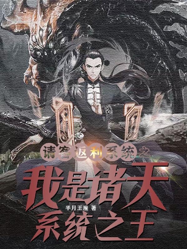 完整版《请客返利系统之我是诸天系统之王》全章节阅读-读书翁
