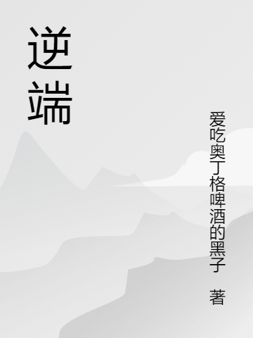 小说《逆端》全文阅读-优文网