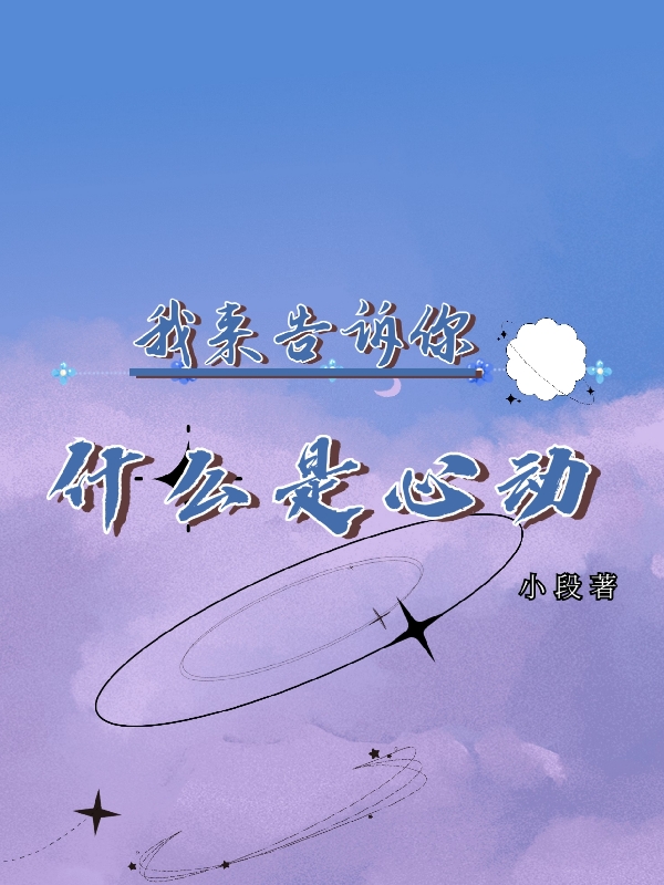 我来告诉你什么是心动小说，我来告诉你什么是心动最新章节