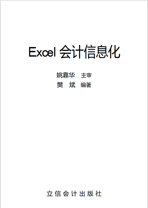 Excel会计信息化