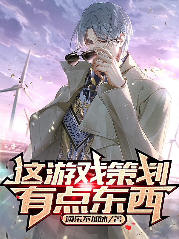 这游戏策划有点东西免费阅读，这游戏策划有点东西陈凡陈龙
