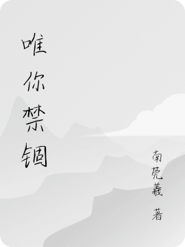 南莞曦穆辞瑾小说唯你禁锢全文免费阅读