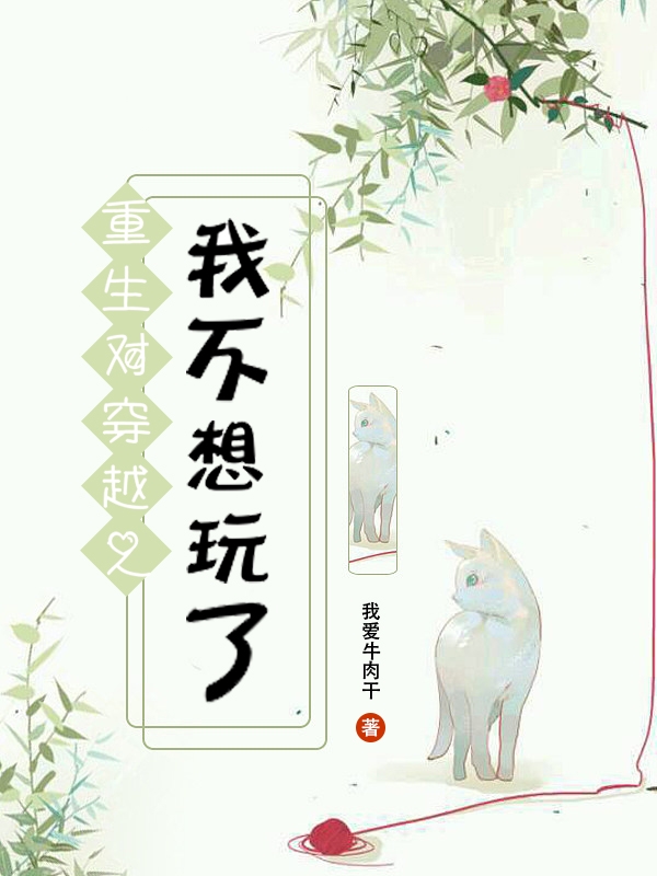 重生对穿越之我不想玩了李娇娇李璐，重生对穿越之我不想玩了最新章节