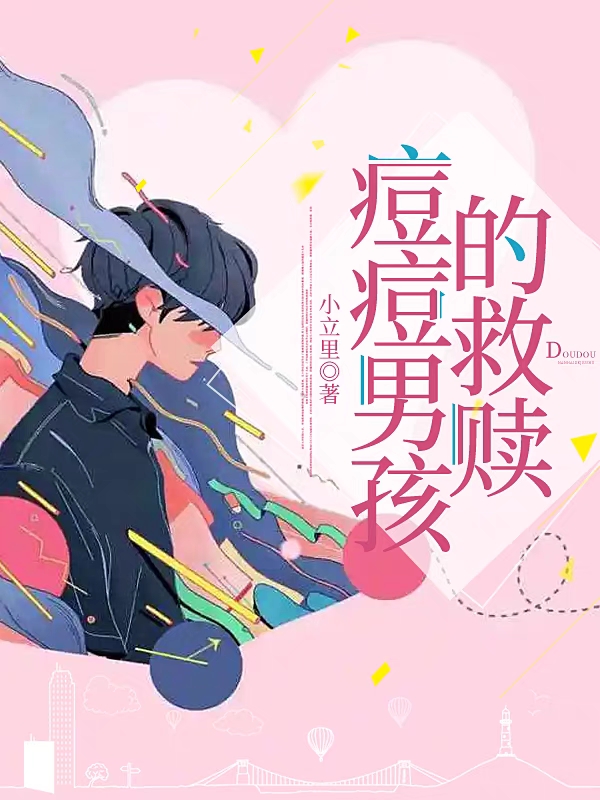 痘痘男孩的救赎林千杨博，痘痘男孩的救赎全文在线阅读