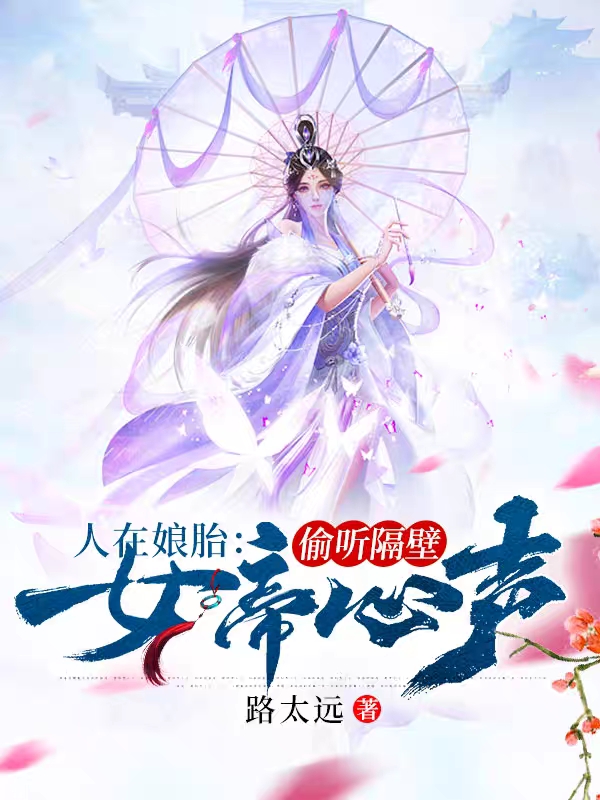 人在娘胎：偷听隔壁女帝心声叶风，人在娘胎：偷听隔壁女帝心声最新章节