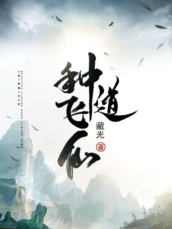 小说《种道飞仙》在线全文阅读