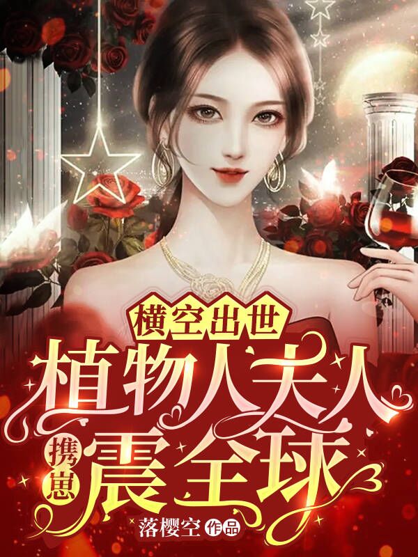 主人公叫冷寒沉的小说全文免费阅读横空出世！植物人夫人携崽震全球最新章节阅读
