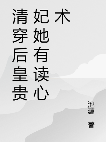 清穿后皇贵妃她有读心术免费阅读