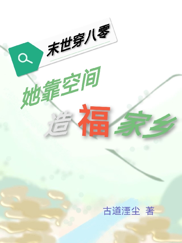 主角张念秋林庭树小说完整版在线阅读，末世穿八零：她靠空间造福家乡免费看