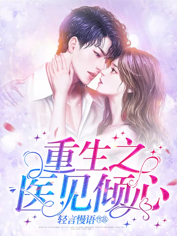重生之医见倾心沈轻白纪潇惟，重生之医见倾心最新章节