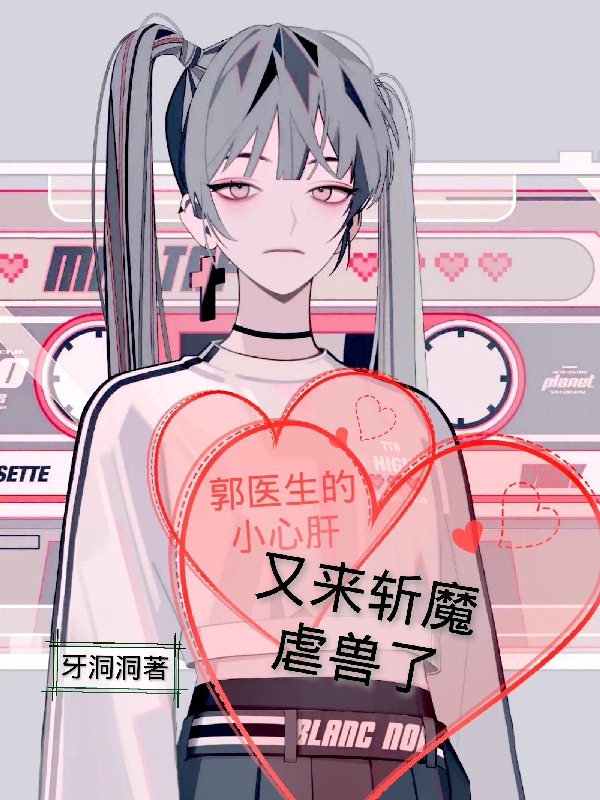 郭医生的小心肝，又来斩魔虐兽了（许媛/苏菲郭铭风）在线免费阅读