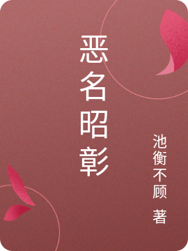 主人公是谢清澜赵砚的小说恶名昭彰全文免费阅读