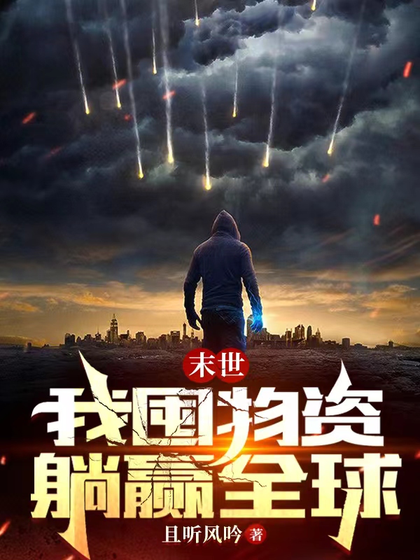 末世：我囤物资躺赢全球小说阅读，末世：我囤物资躺赢全球完整版
