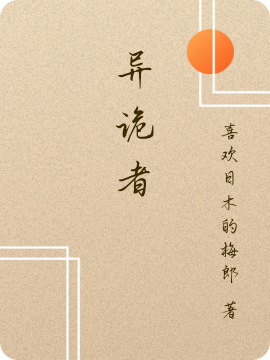 异诡者陈胤君小说免费阅读