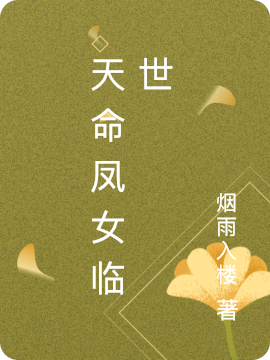 主人公是风兮帝玉珏的小说天命凤女临世全文免费阅读