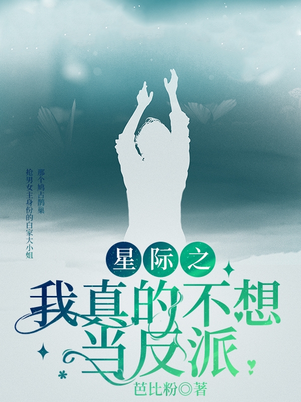 星际之我真的不想当反派白织，星际之我真的不想当反派最新章节