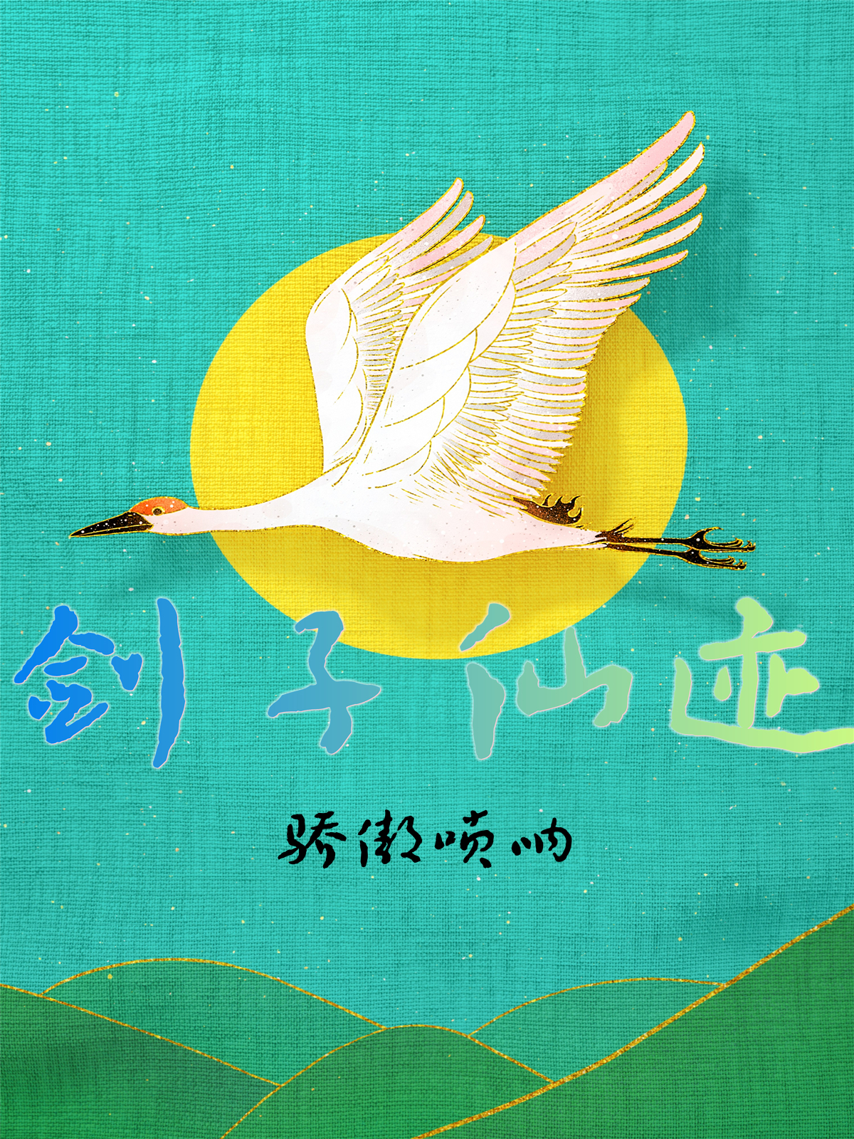 剑子仙迹小说主角剑啸天林江仙全文章节免费在线阅读