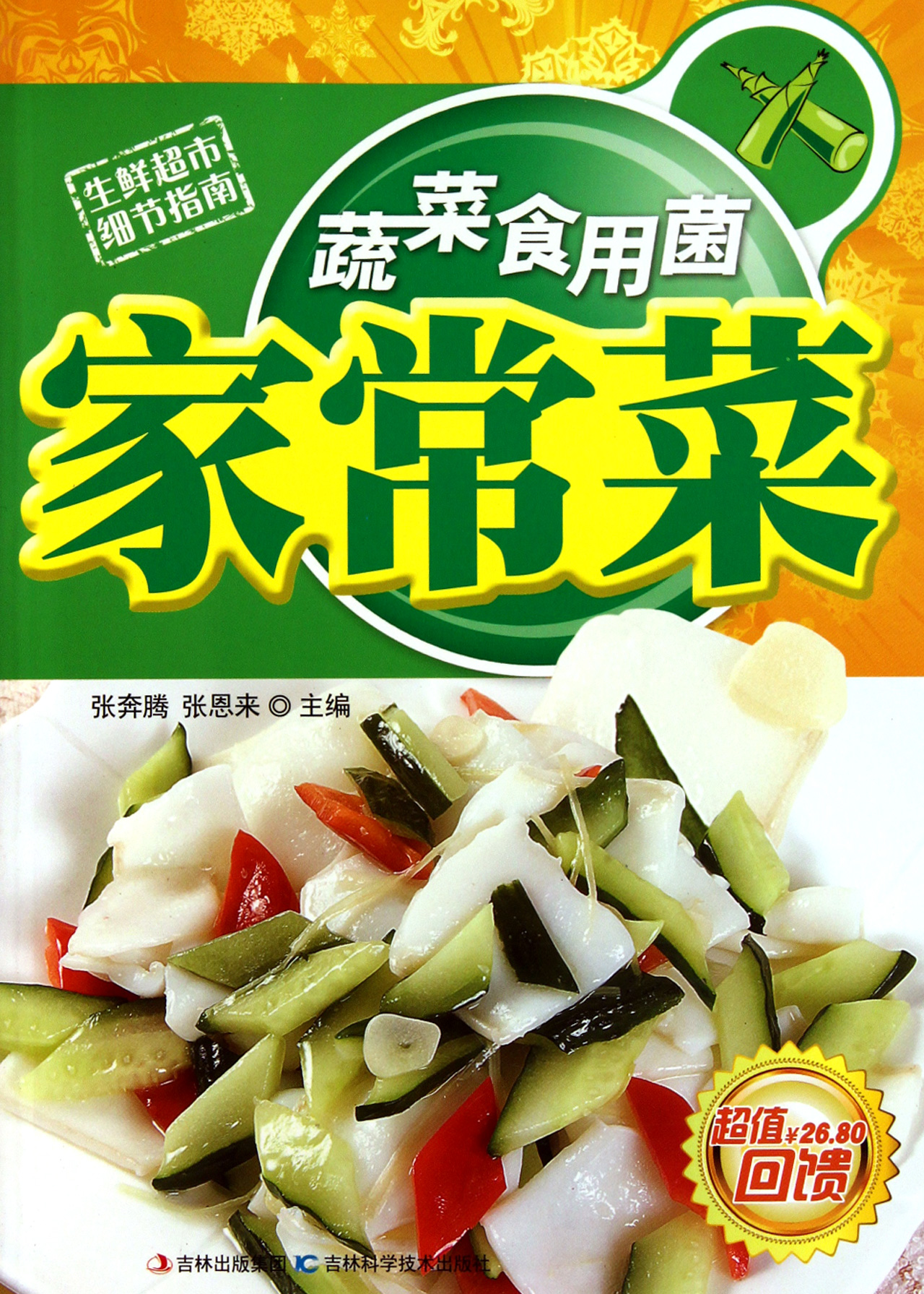 蔬菜食用菌家常菜