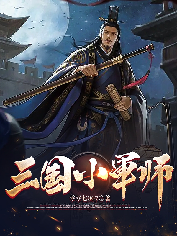 主人公叫徐庶曹老板的小说全文免费阅读三国小军师最新章节阅读