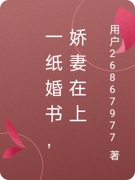 已完结小说《一纸婚书，娇妻在上》在线全文阅读