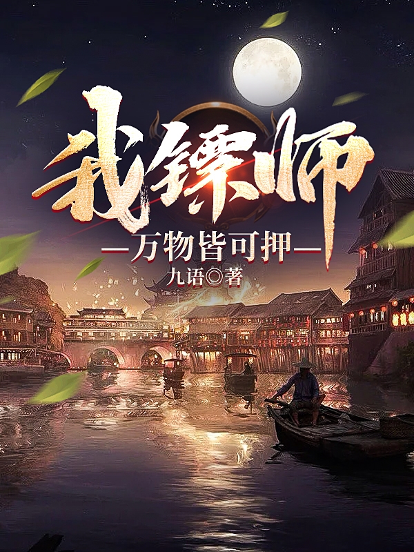我镖师，万物皆可押全章节免费在线阅读，陆君完结版-瑞奇文学