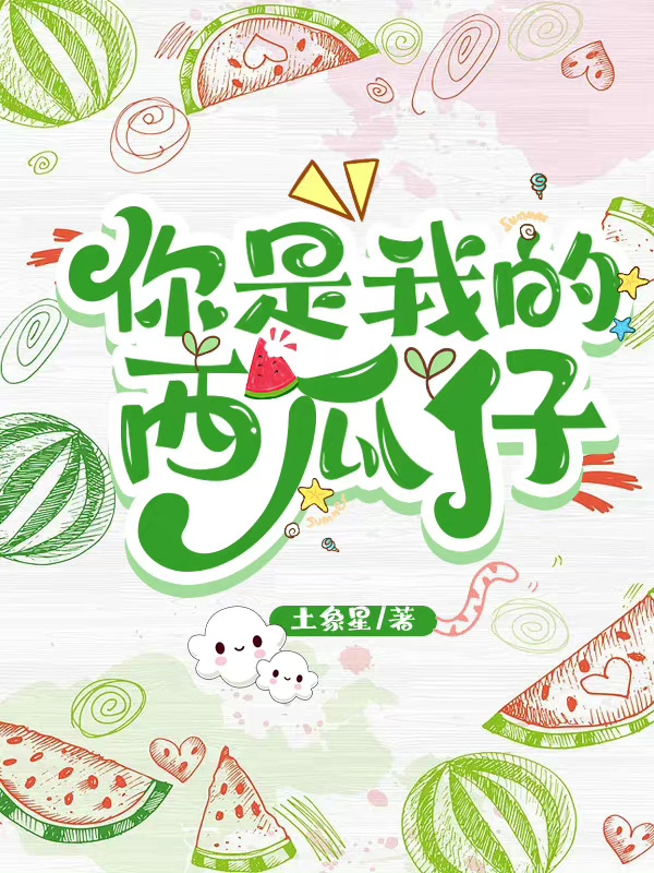 你是我的西瓜仔主角柳然何遇小说完整版全文在线阅读