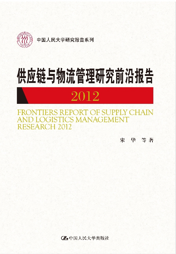 供应链与物流管理研究前沿报告2012
