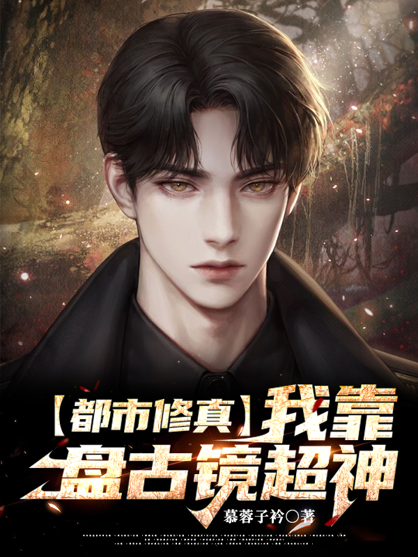 齐尚风林徽恒小说《都市修真：我靠盘古镜超神》在线阅读
