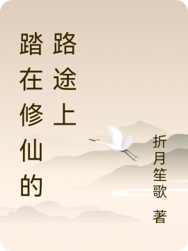 完整版《踏在修仙的路途上》免费阅读