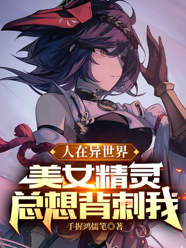 主人公楚天寒小说人在异世界，美女精灵总想背刺我在线全文阅读