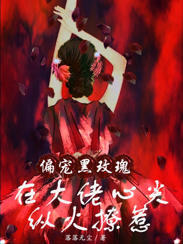 苏叶薄渊小说偏宠黑玫瑰，在大佬心尖纵火撩惹全文免费阅读