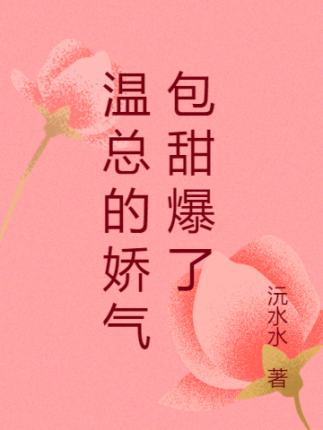 已完结小说《温总的娇气包甜爆了》全文免费阅读