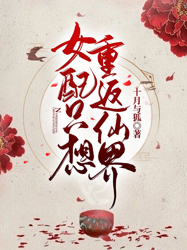 已完结小说《女配只想重返仙界》最新章节